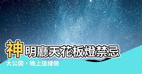 神明廳燈數|神明廳需要明燈長亮嗎？晚上也應開著燈嗎？燈光要用。